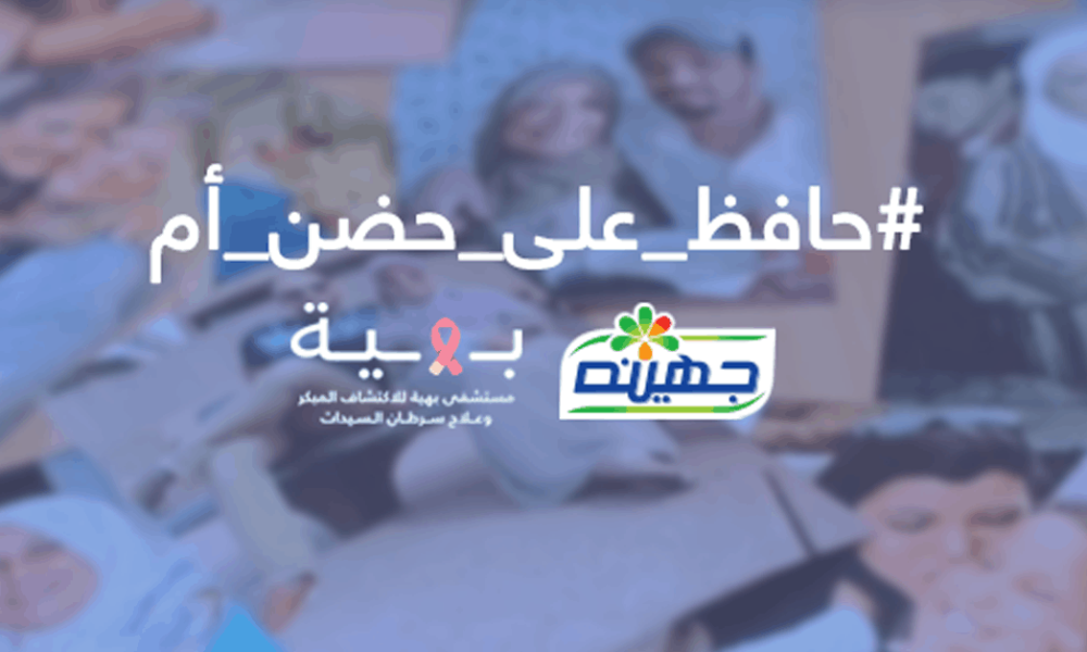 women Cancer, Breast Cancer, baheya, uber, Juhayna, حافظ على حضن أم