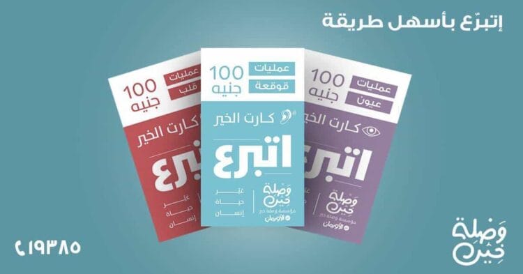 Waslet Kheir's Charity Card Helps Shoppers Donate