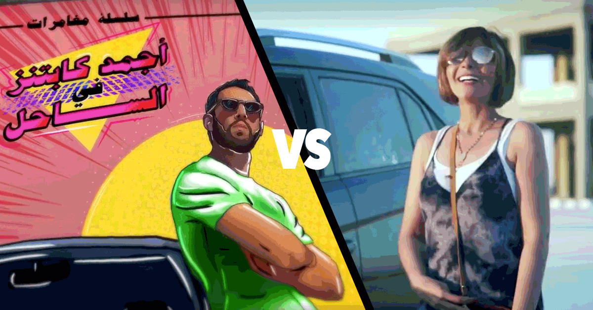 Careem's Agmad Captains Fi El Sahel vs Uber's 3ala Fein Ya Negm