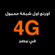 orange egypt logo, orange logo, orange in Egypt, 4G, vodafone, etisalat, orange store Egypt, landline orange