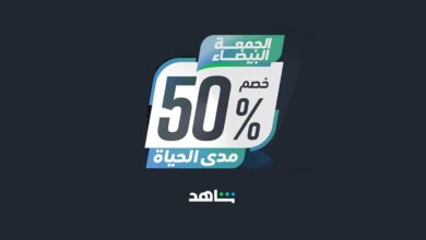 White Friday Deals: Shahid Offers 50% Lifetime