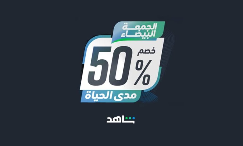 White Friday Deals: Shahid Offers 50% Lifetime