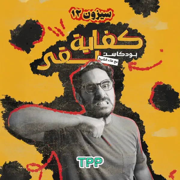 Kefaya Ba2a: A Podcast That Helped Launch a Genre